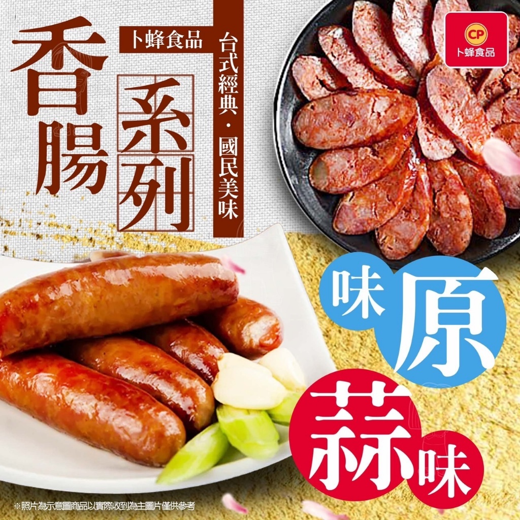 [冷凍]卜蜂爆汁雞肉香腸[原味/蒜味]