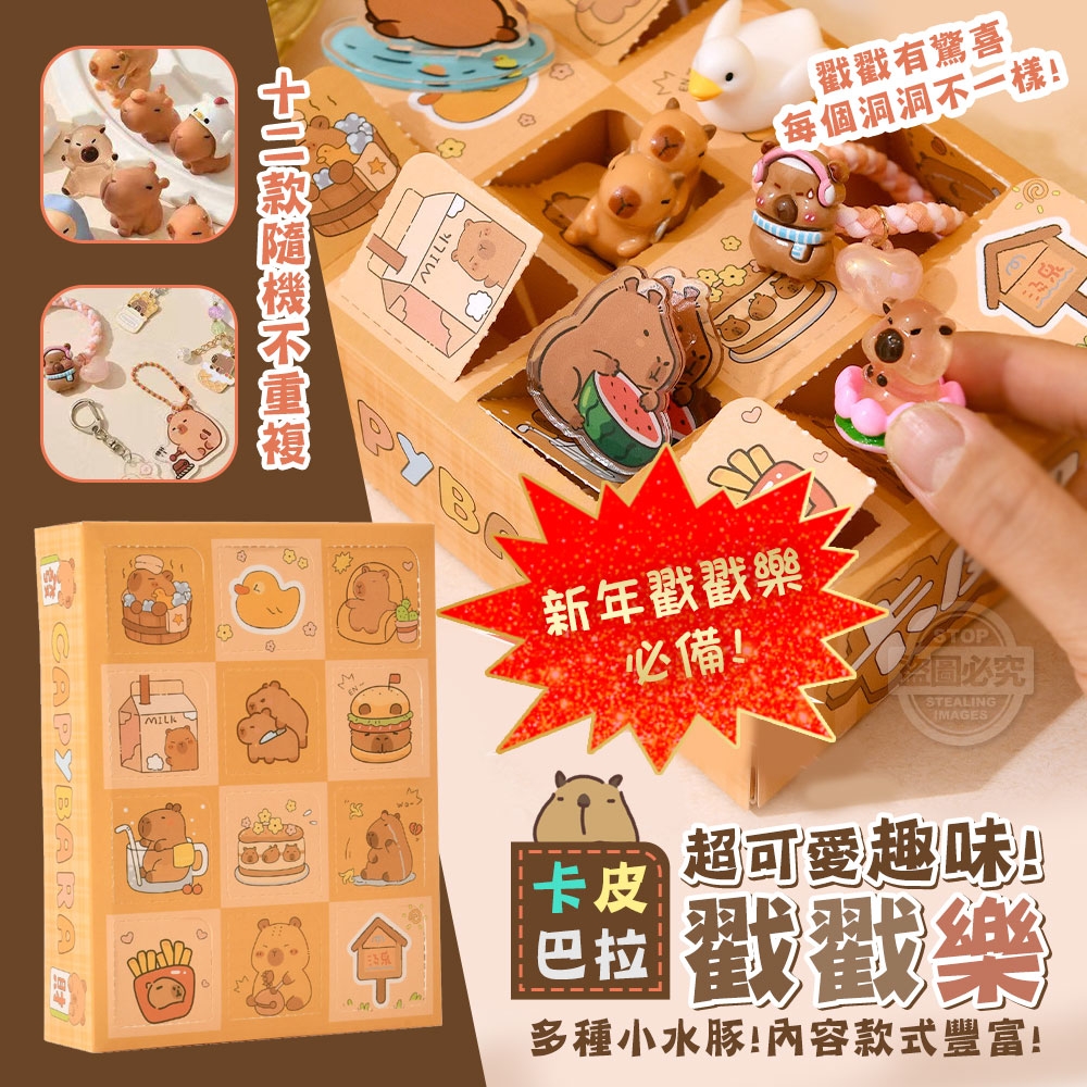 卡皮巴拉超可愛趣味戳戳樂