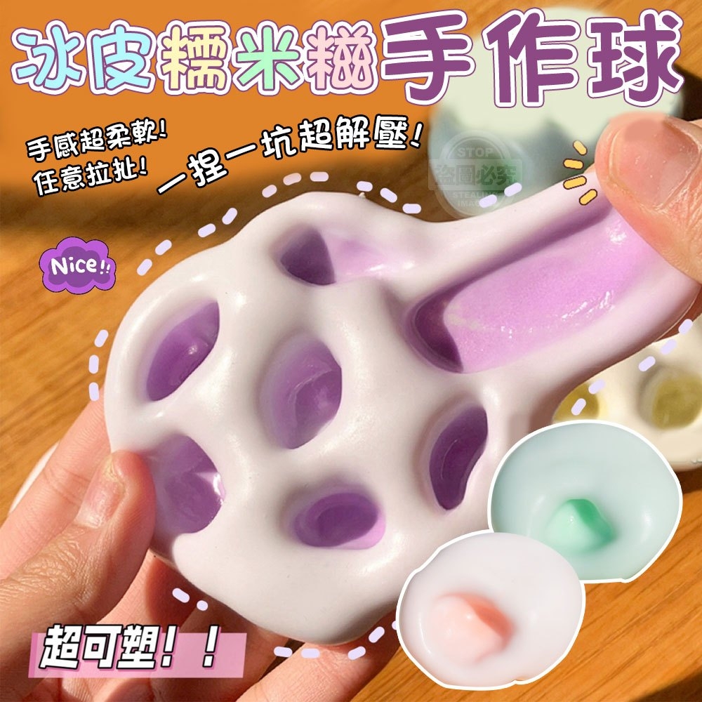 (4包)一捏一坑超解壓!冰皮糯米糍手作球3入
