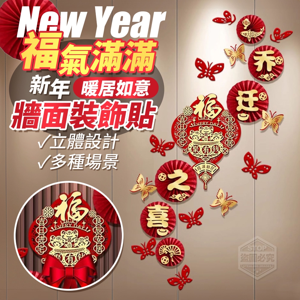 (2個)福氣滿滿暖居如意新年牆面裝飾貼