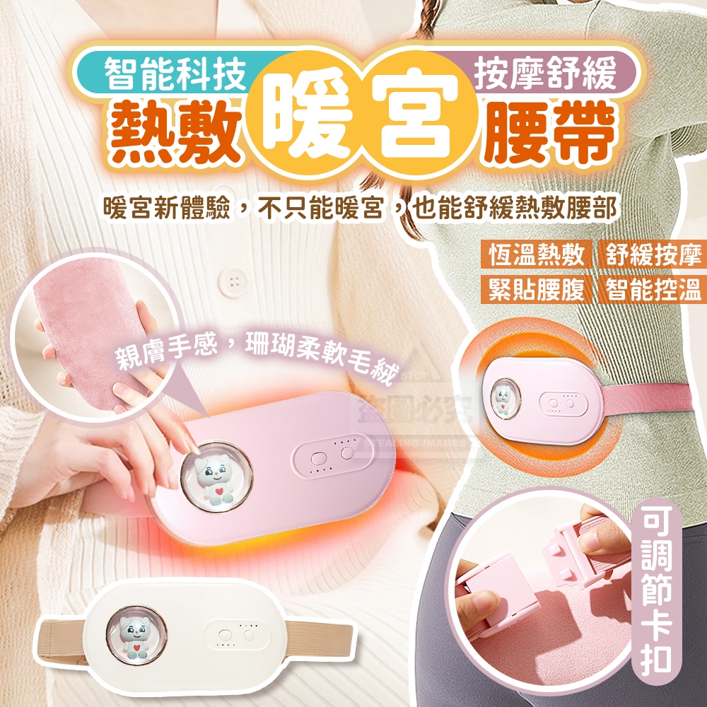 智能熱敷按摩舒緩暖宮腰帶