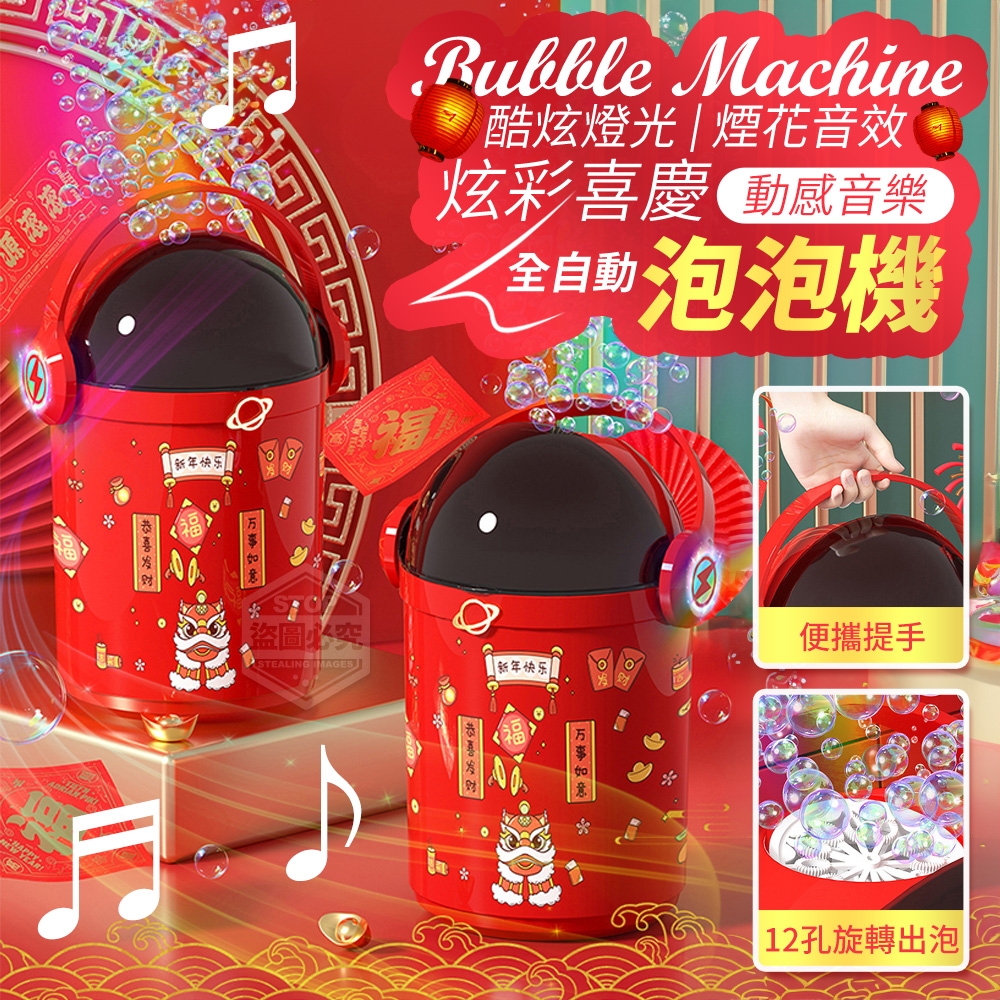 炫彩喜慶動感音樂12孔全自動泡泡機