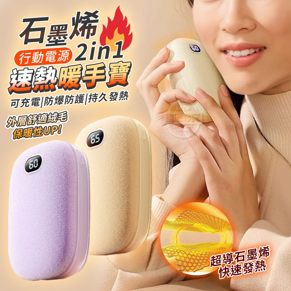 石墨烯2in1行動電源速熱暖手寶