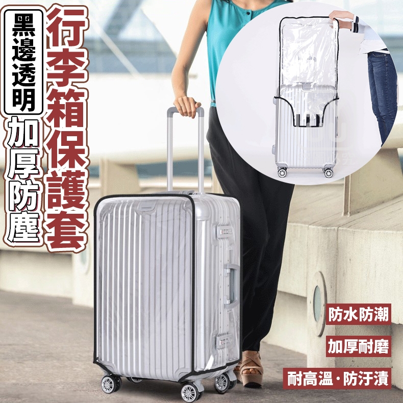 [24-26吋]黑邊透明加厚防塵行李箱保護套