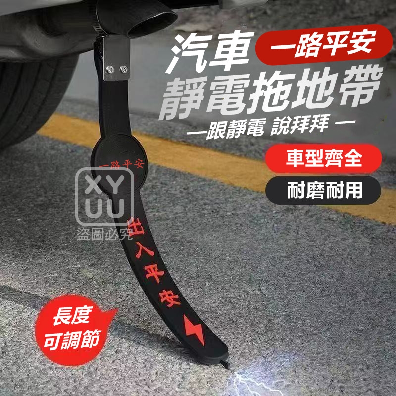 (2個)出入平安 汽車靜電拖地帶