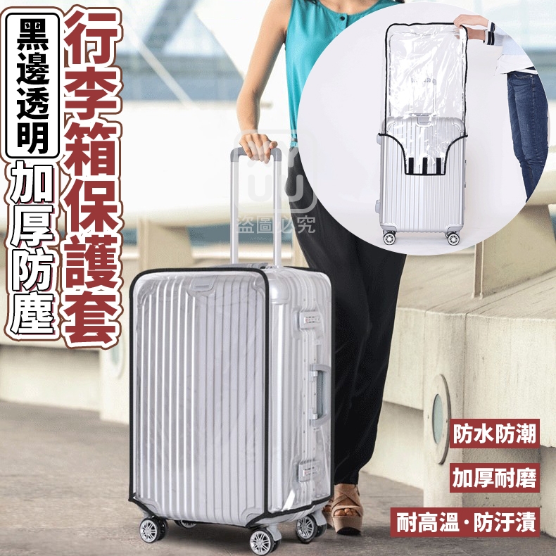 [28-30吋]黑邊透明加厚防塵行李箱保護套