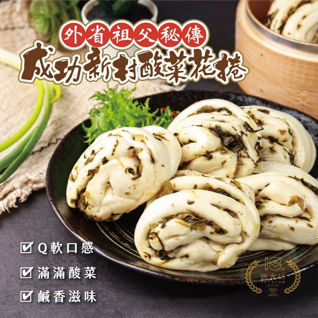 [冷凍]成功新村-酸菜花捲[400g/8入/五辛素]