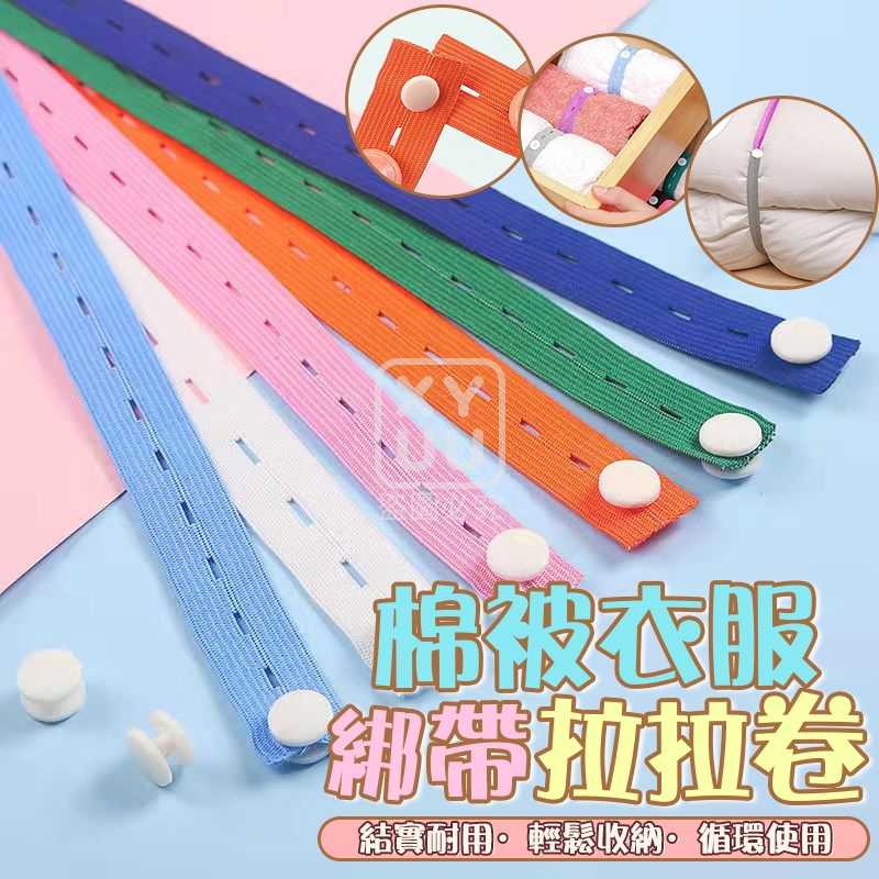 (2包)常規款-棉被衣服綁帶拉拉卷20入