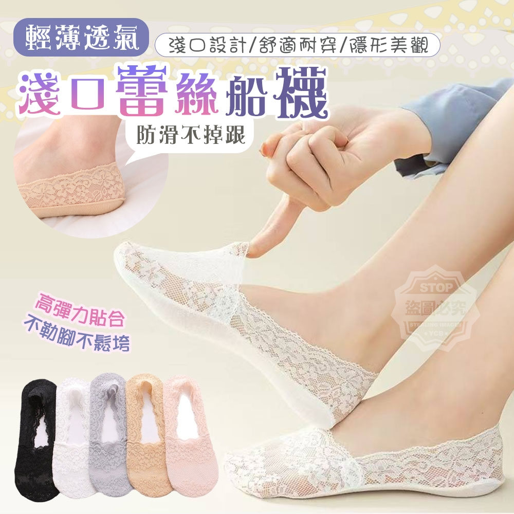 (2包)輕薄透氣舒適不掉跟淺口蕾絲船襪5雙