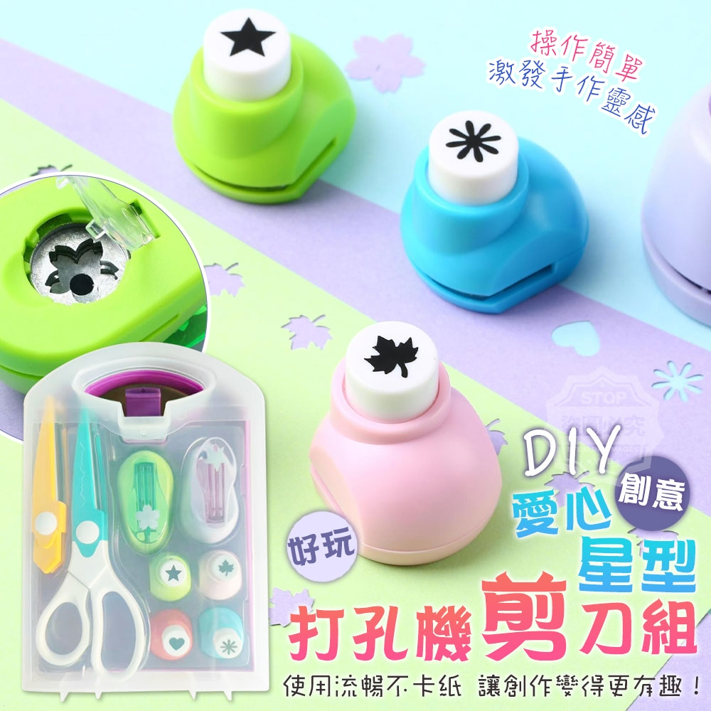DIY愛心星型好玩創意打孔機剪刀組