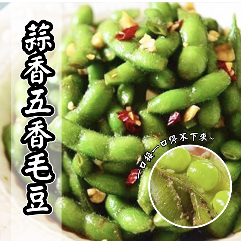 [冷凍]蒜香五香毛豆[600g±10%包]