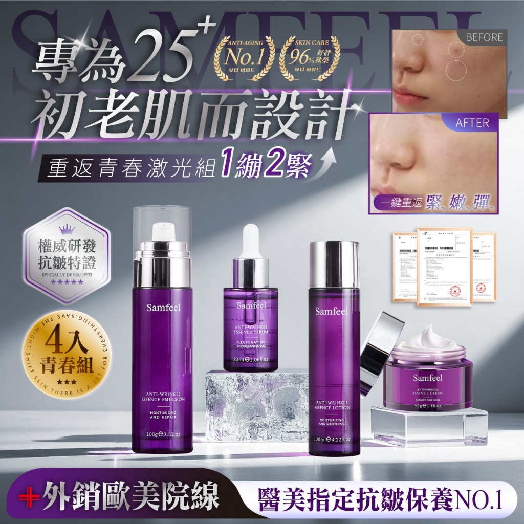 Samfeel 紫萃激光抗老撫紋緊緻組4入組