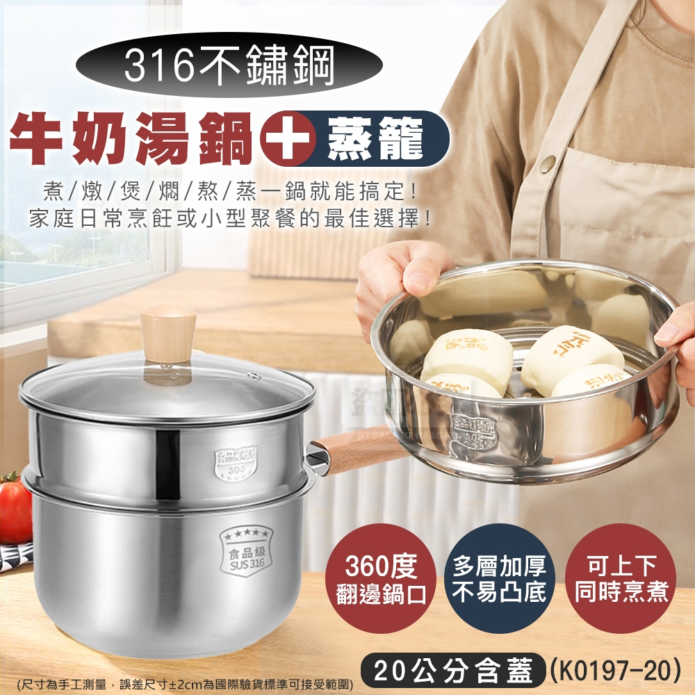 316不鏽鋼牛奶單柄湯鍋20公分-蓋+蒸籠/K0197-20