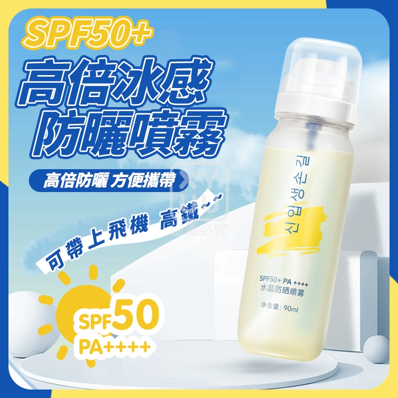 SPF50+ 高倍冰感防曬噴霧