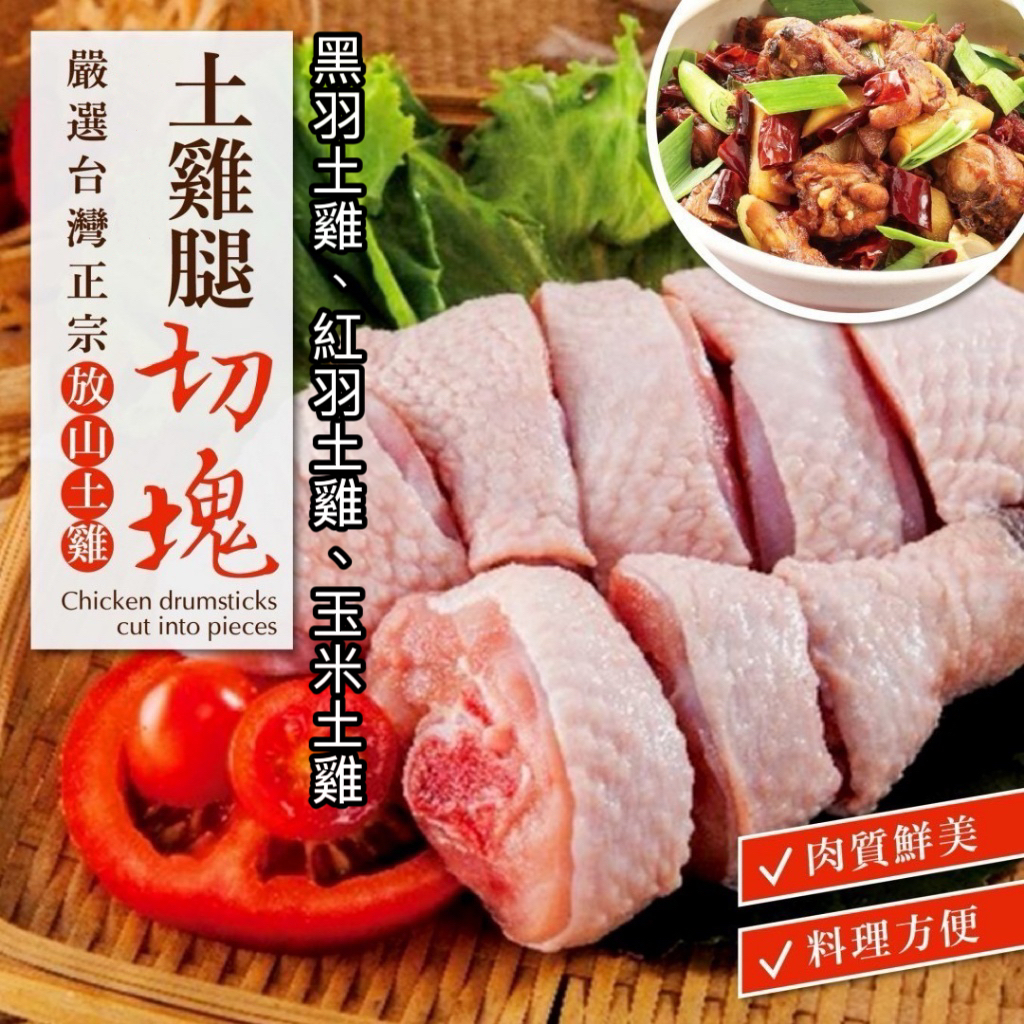 [冷凍][1組2包]台灣黑羽、紅羽、玉米放山土雞腿切塊[500g±10%/包]