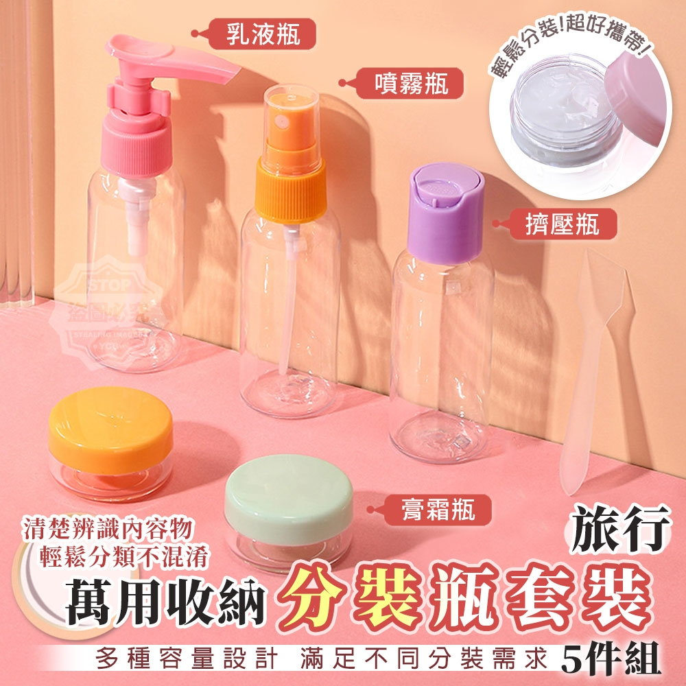 (4組)旅行萬用收納分裝瓶套裝5件組