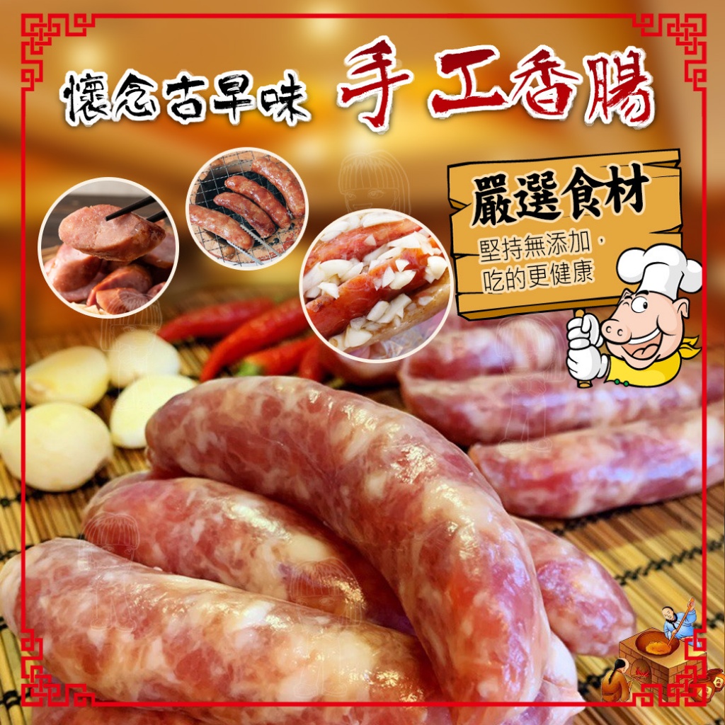 [冷凍][1組2包]正宗古早味原味香腸[300g±5%包]