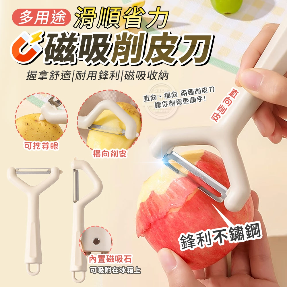 (2組)多用途滑順省力磁吸不鏽鋼削皮刀2入