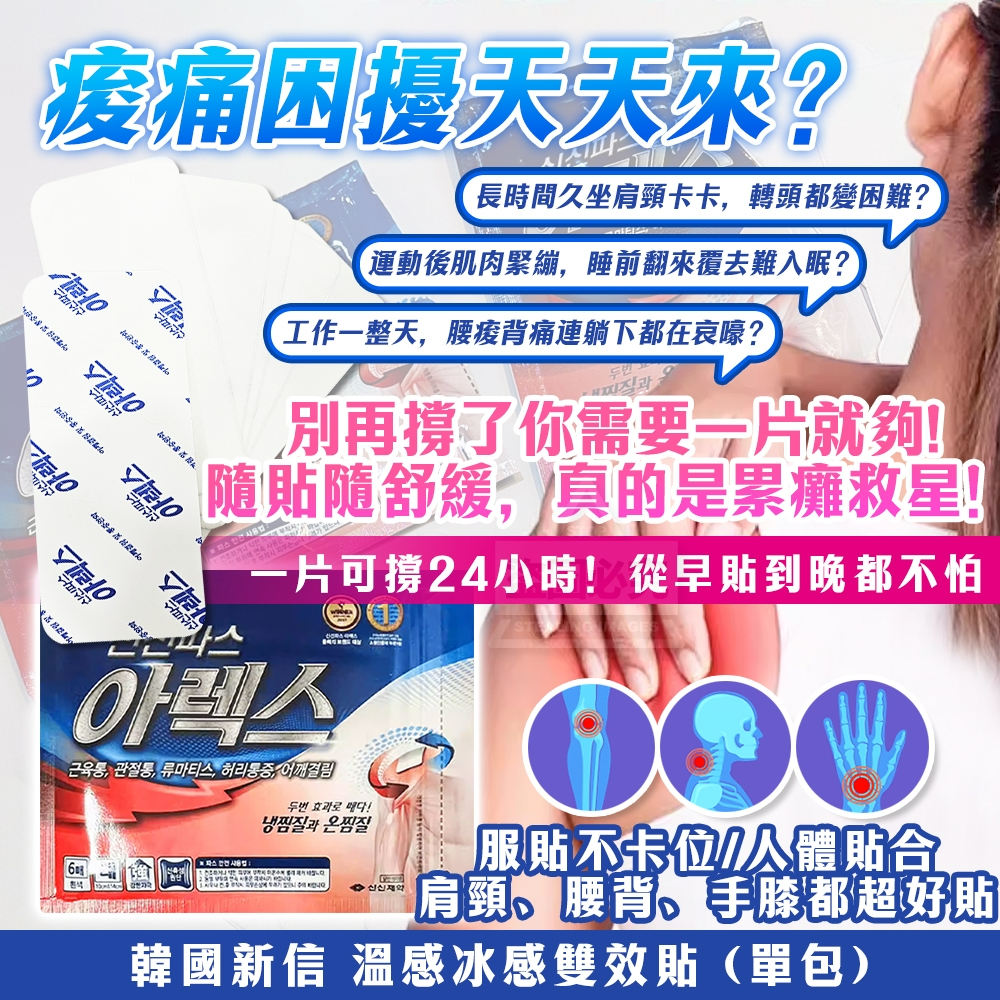 韓國製造 新信 溫感冰感雙效貼6片/包