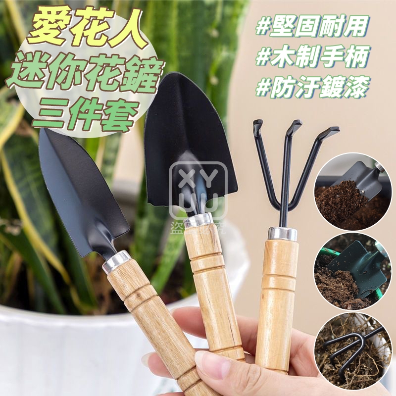 (4組)愛花人迷你花鏟三件套