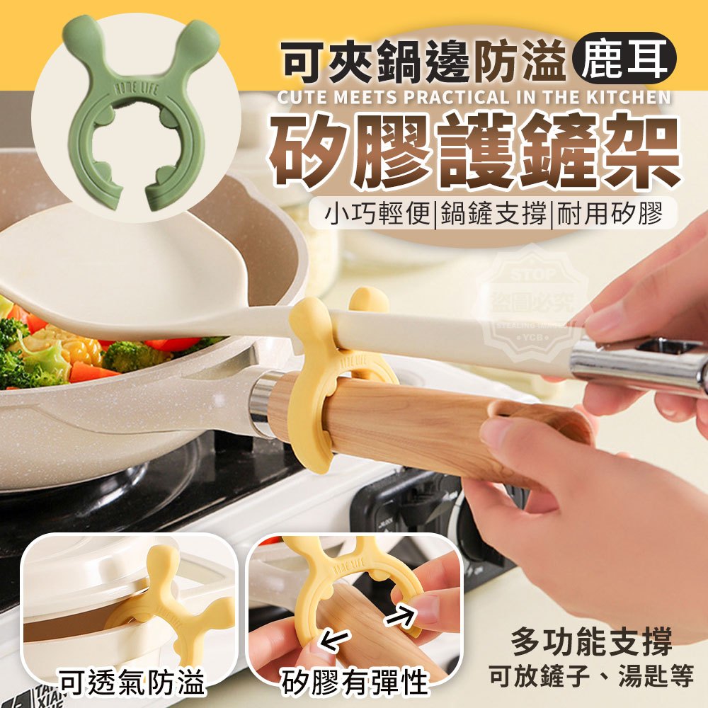 (2包)可夾鍋邊防溢多功能鹿耳矽膠護鏟架5入