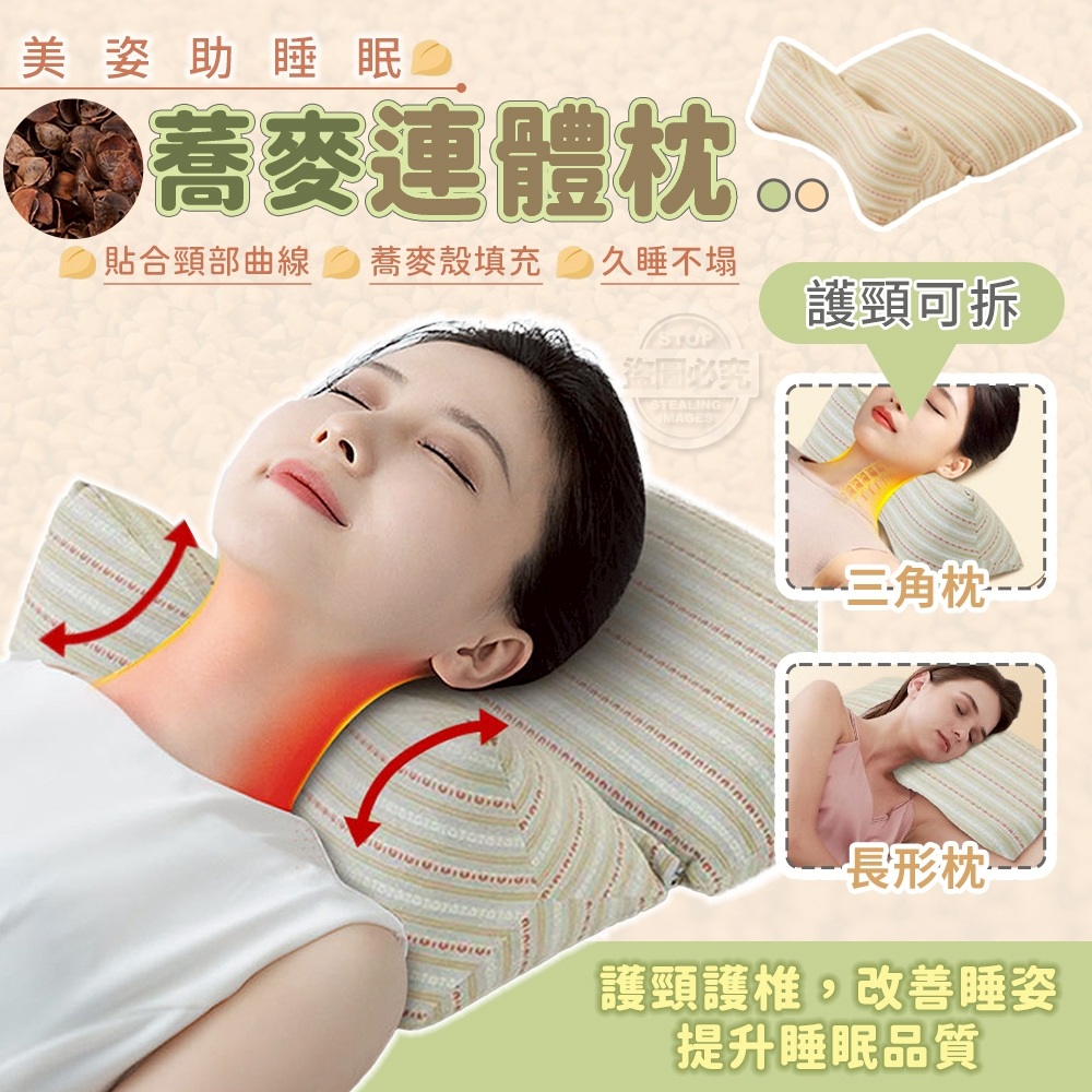 美姿助睡眠蕎麥護頸可拆連體枕