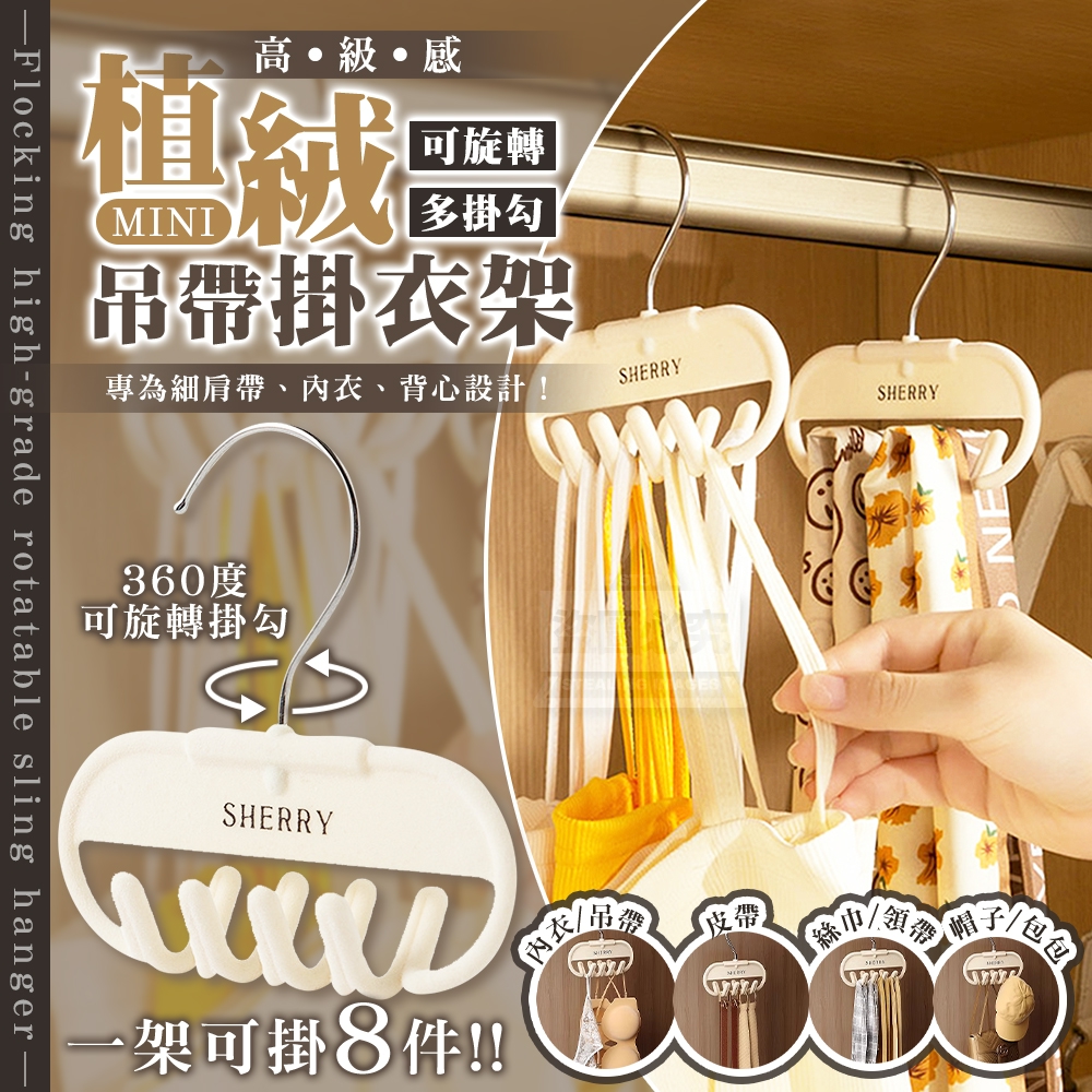 (2包)植絨高級感可旋轉MINI吊帶掛衣架2入