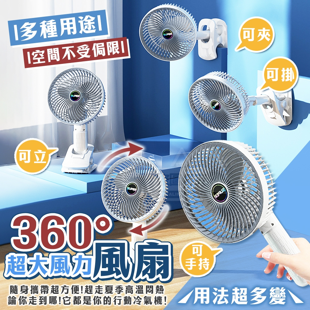 360°超大風力隨身多用途風扇
