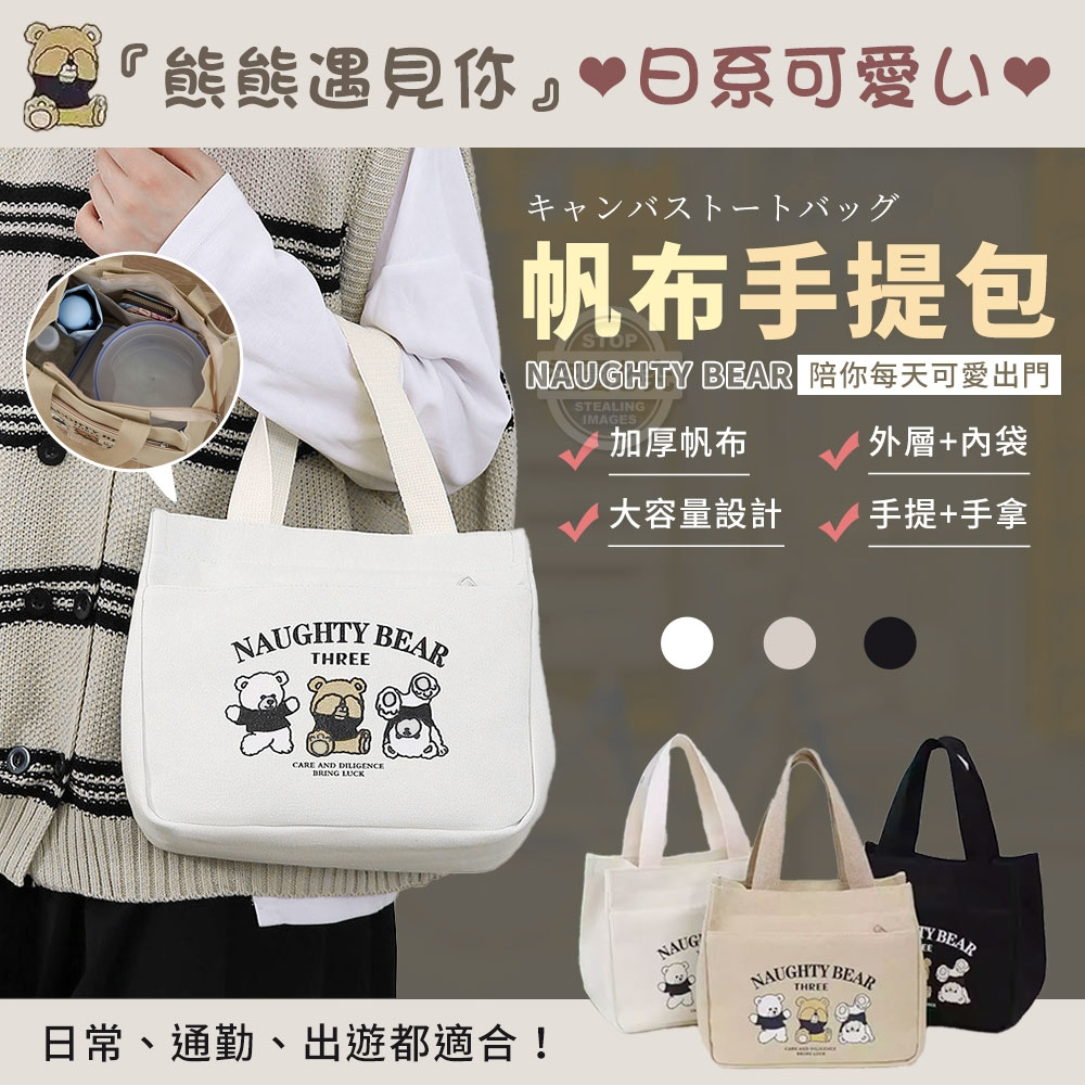『熊熊遇見你』日系可愛い帆布手提包