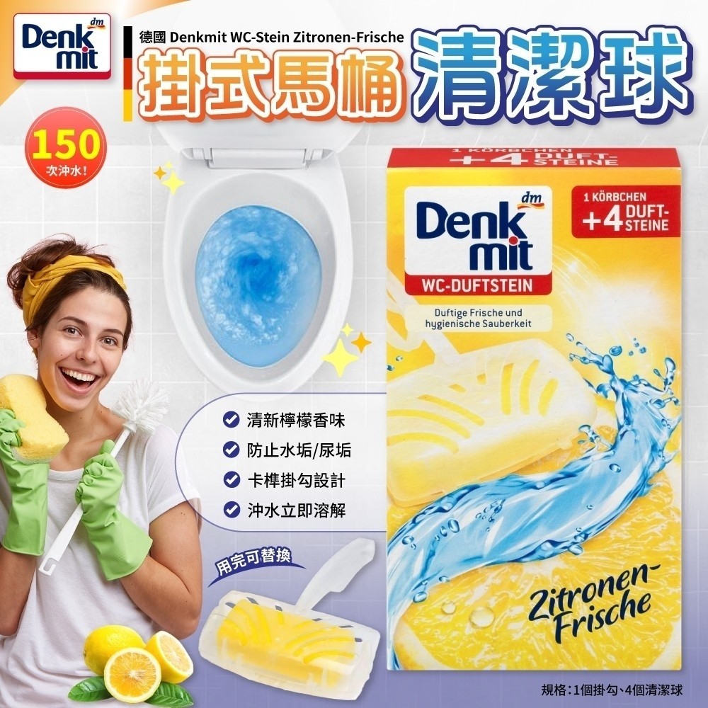 德國Denkmit 掛式馬桶清潔球4入-檸檬清新