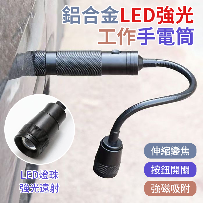 鋁合金LED強光工作手電筒