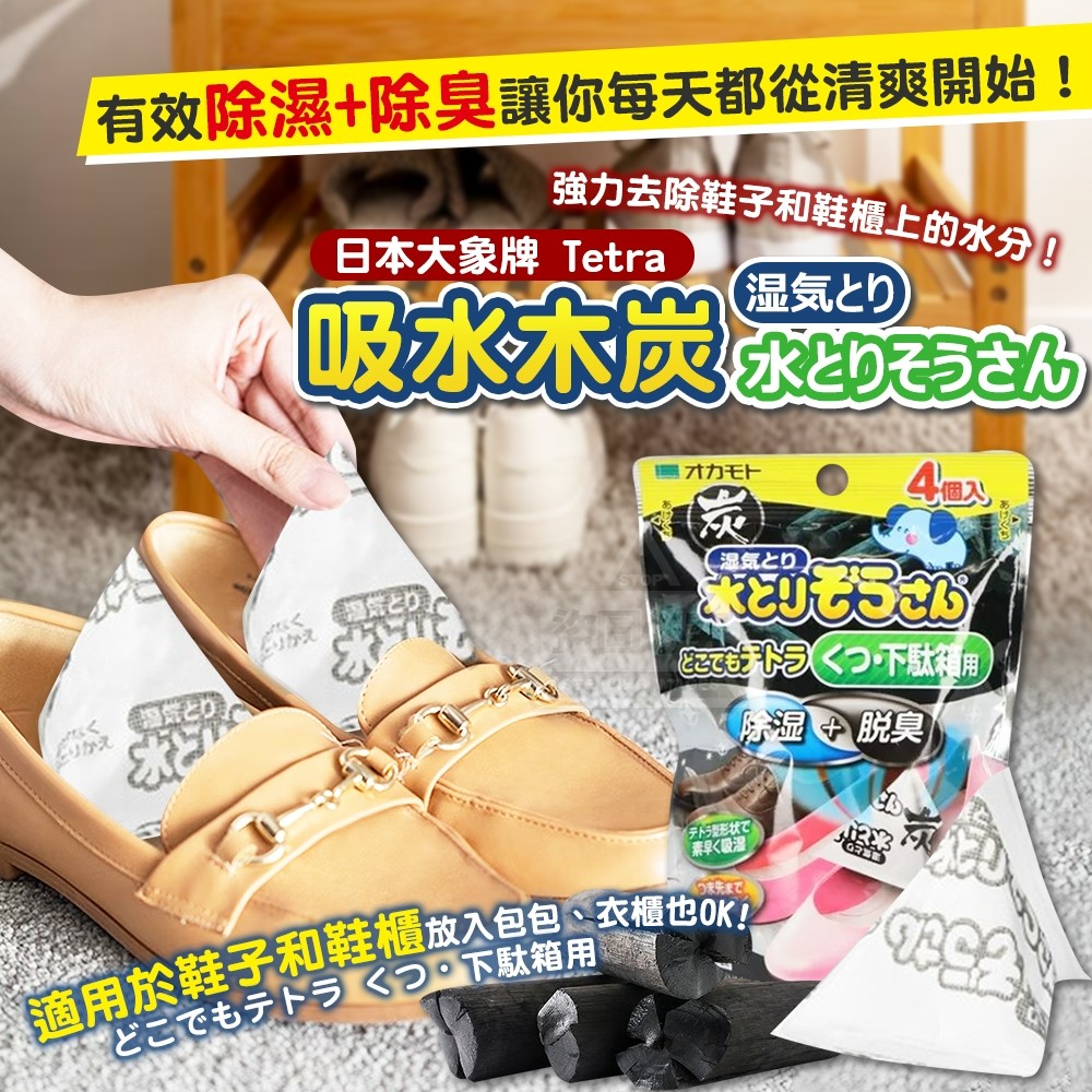 日本大象牌 Tetra 吸水木炭 適用於鞋子和鞋櫃 20g