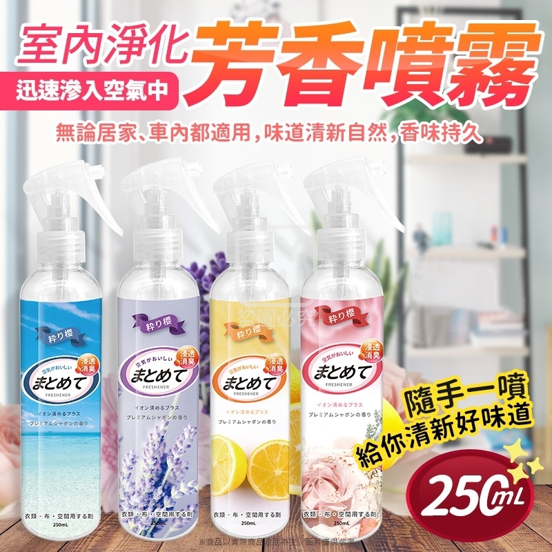 (2瓶)室內淨化芳香噴霧[可挑款]