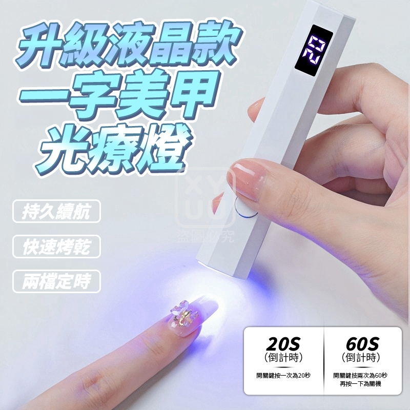 預購-07/24免200▲P-升級液晶款一字美甲光療燈(2個)