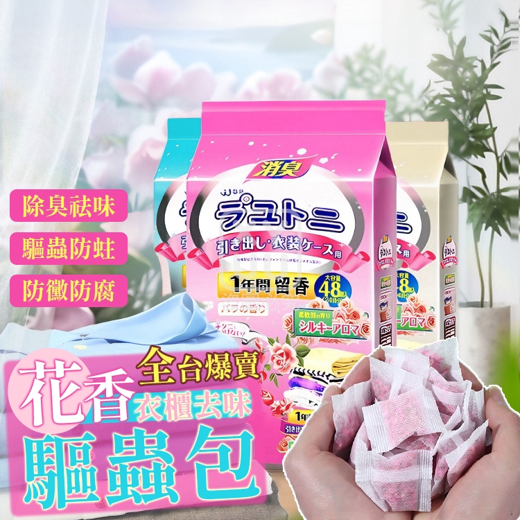 預購-07/24免100▲E9箱-全台爆賣花香衣櫃去味驅蟲包48入(5袋)