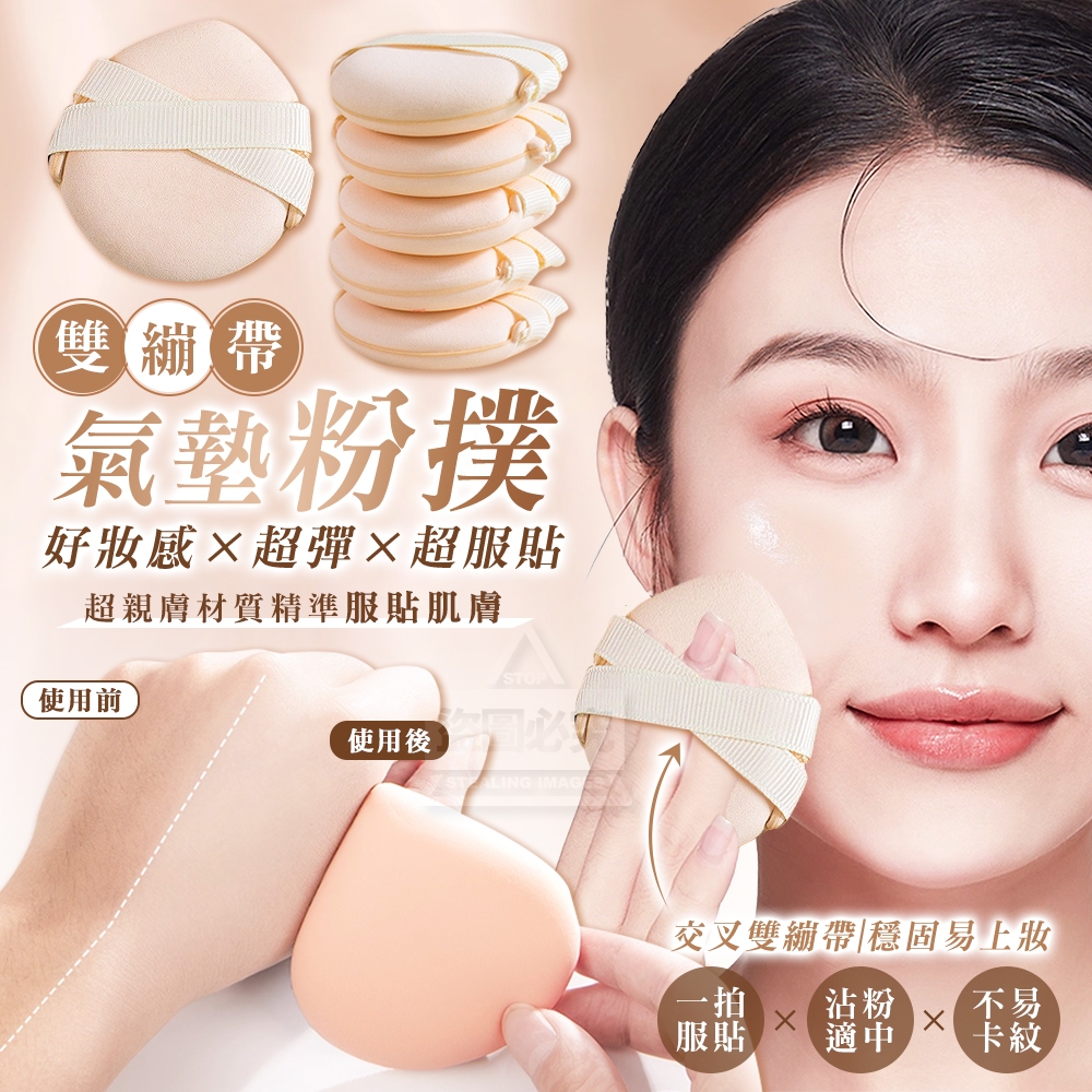 (2包)【好妝感】雙繃帶超彈超服貼氣墊粉撲5入