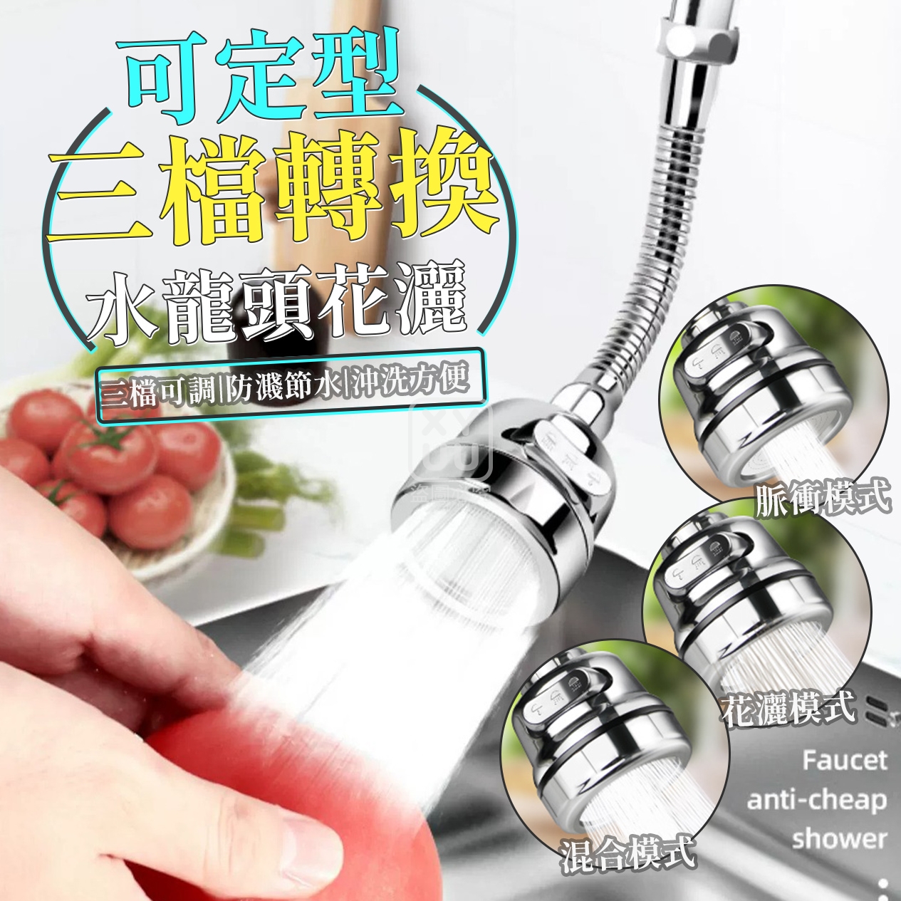 (2個)可定型 三檔轉換水龍頭花灑