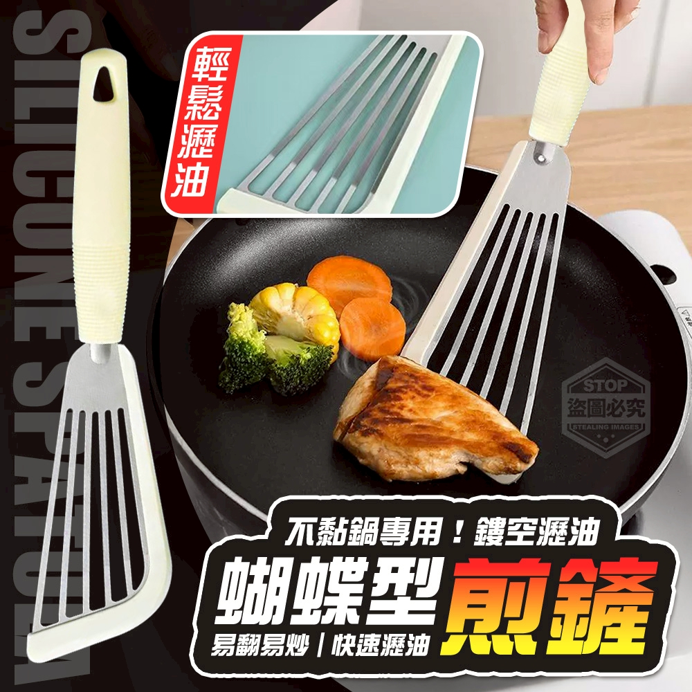 不黏鍋專用！鏤空瀝油蝴蝶型煎鏟