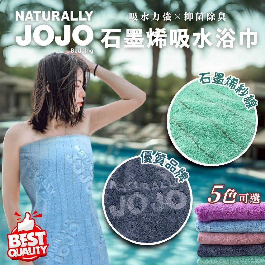 JOJO 石墨烯吸水浴巾