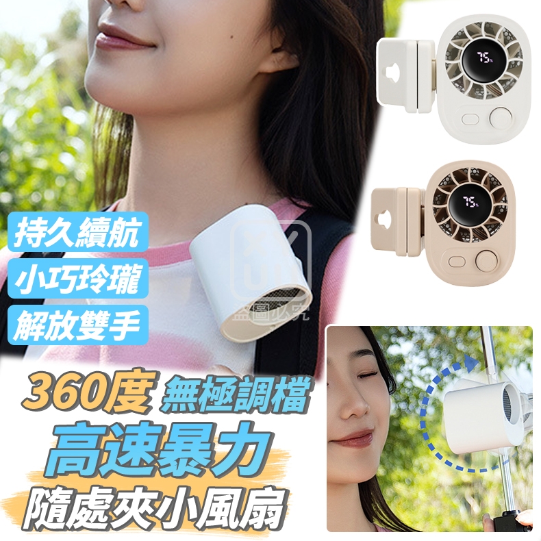 360度無極調檔  高速暴力隨處夾小風扇