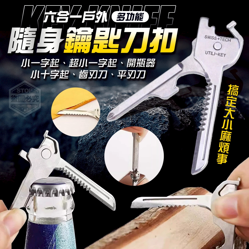 (4個)六合一戶外多功能隨身鑰匙刀扣