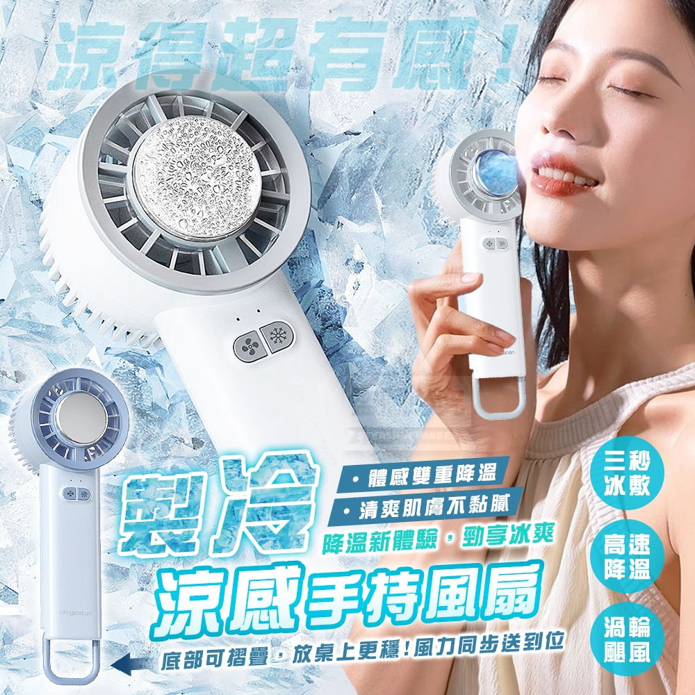 高速降溫！製冷冰敷涼感手持風扇