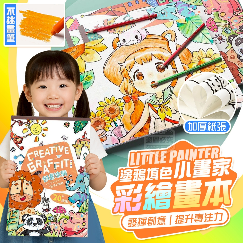 (2本)【塗鴉小畫家】加厚填色彩繪畫本