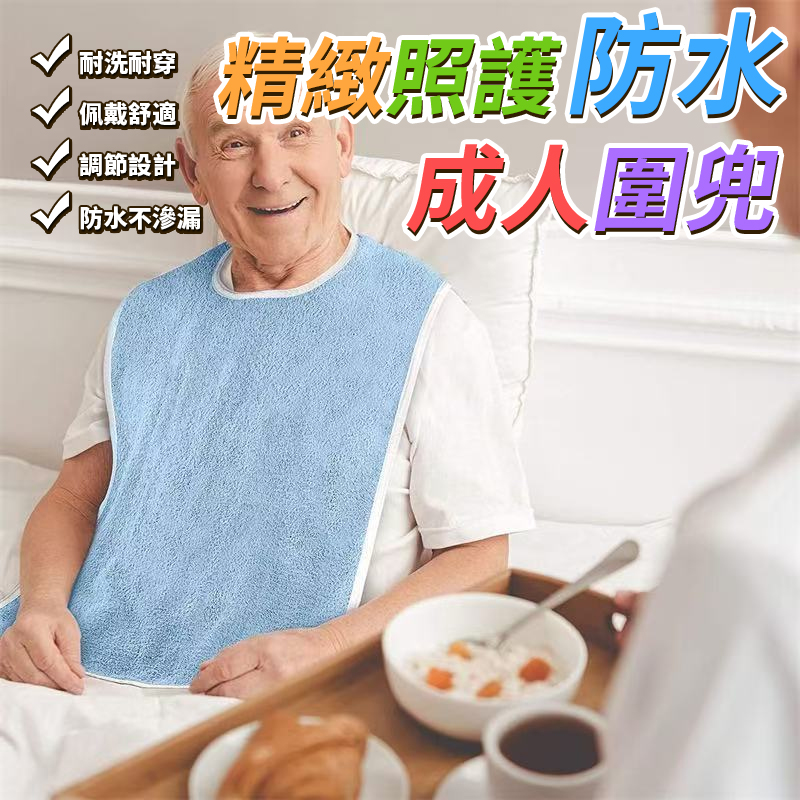 (2個)精緻照護防水成人圍兜