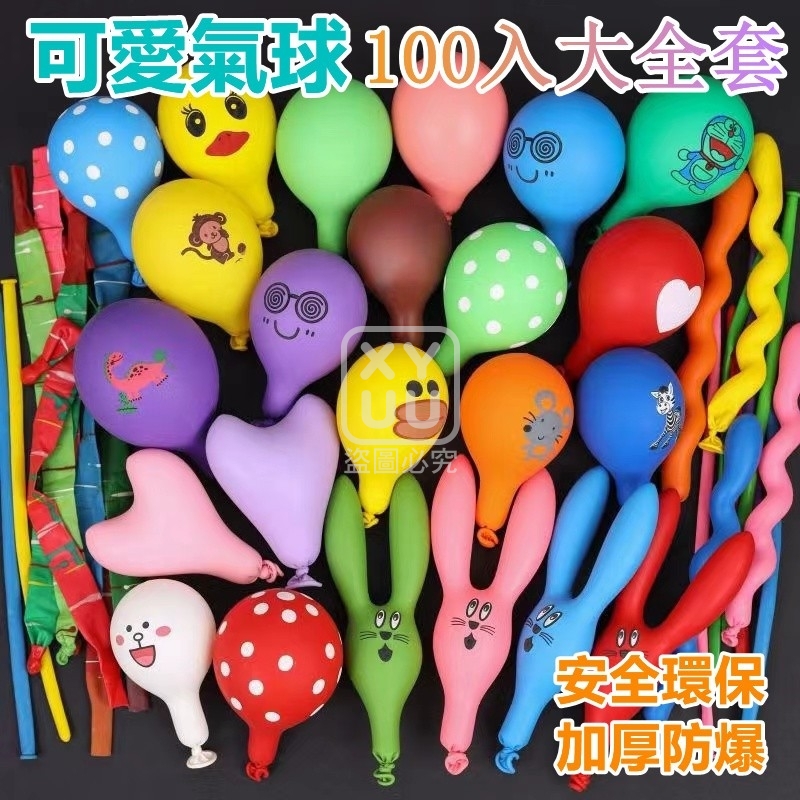 預購-07/24免150▲C9箱-可愛氣球100入大全套
