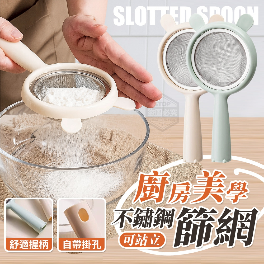 (2個)廚房美學可站立不鏽鋼篩網