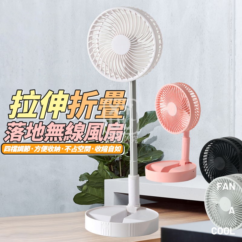 拉伸落地折疊無線風扇
