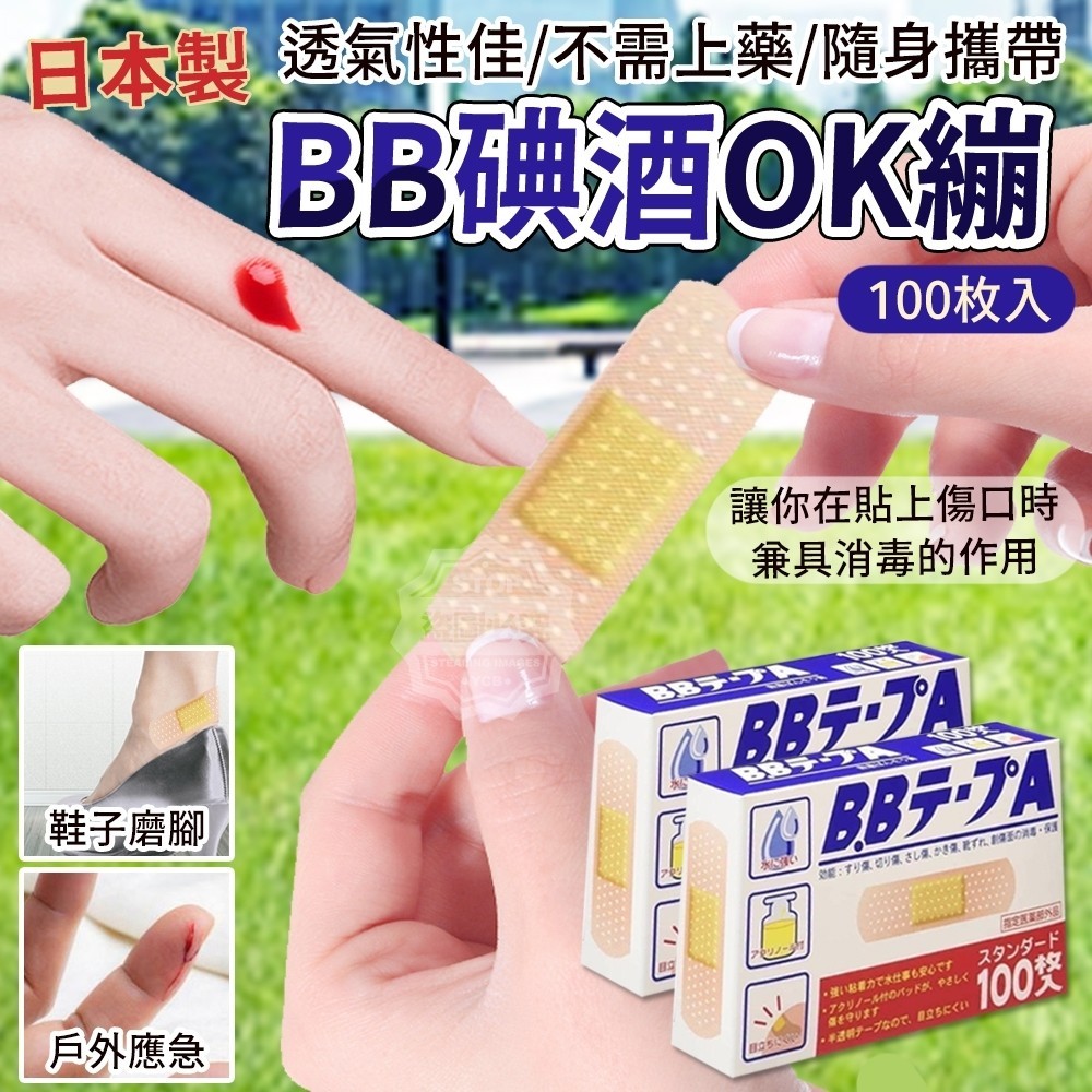 預購-07/24免160▲P-日本製BB碘酒ok繃100枚入