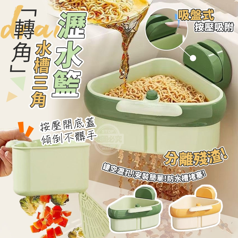 (2個)轉角吸盤式分離殘渣水槽三角瀝水籃