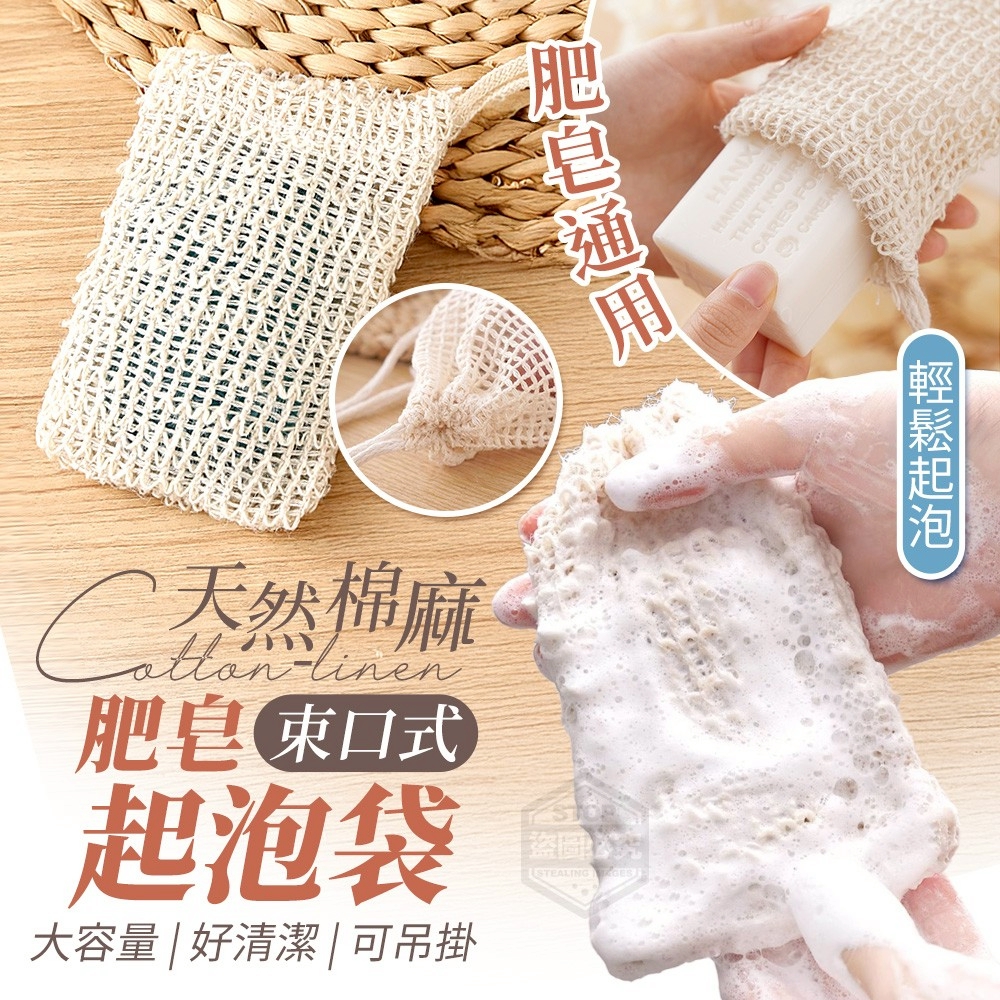 (2包)天然棉麻束口式肥皂起泡袋5入